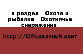  в раздел : Охота и рыбалка » Охотничье снаряжение 